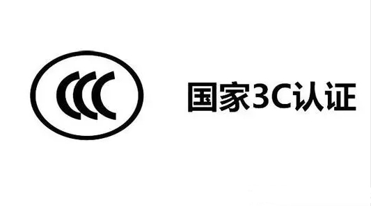 什么是智能闹钟CCC认证？如何办理？