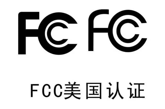 FCC认证是什么？为什么要做FCC认证？
