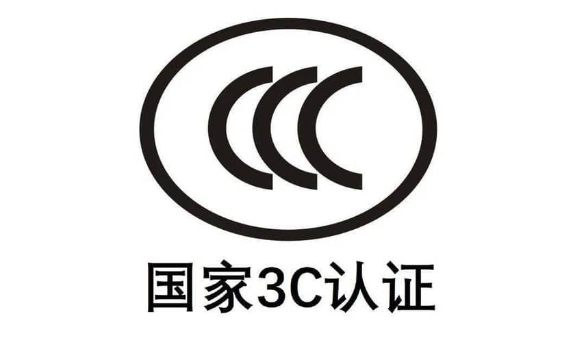 什么是3C认证？CCC认证的作用有哪些？