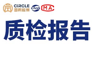 小家电质检报告怎么办理,费用流程详解