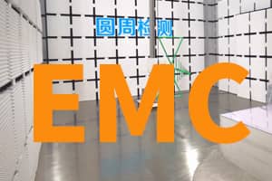 显示屏电磁兼容EMC检测项目及费用