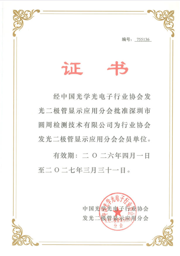 中国光学光电子行业协会证书