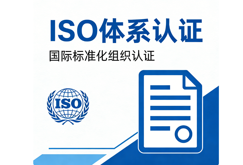ISO体系认证：2025-2026年