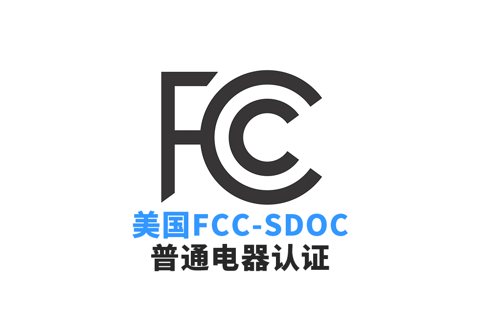 2026年美国FCC认证符合性声明