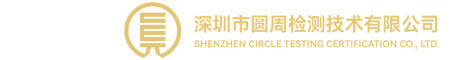  Shenzhen Circle Testing Certification Co., Ltd.