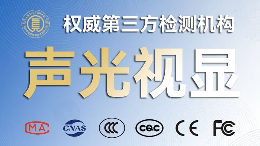 显示屏FCC认证流程和费用是多少？2026年厂家必看指南
