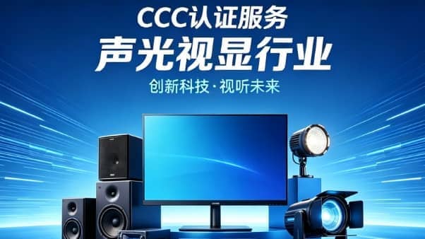 企业应对策略：如何顺利通过2026年3C认证新规审厂？