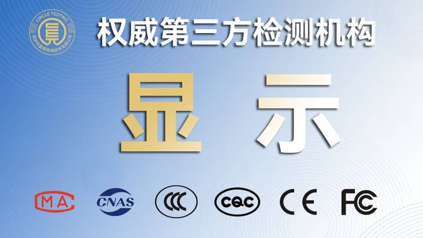 LED 显示屏十环认证流程（2026版本）