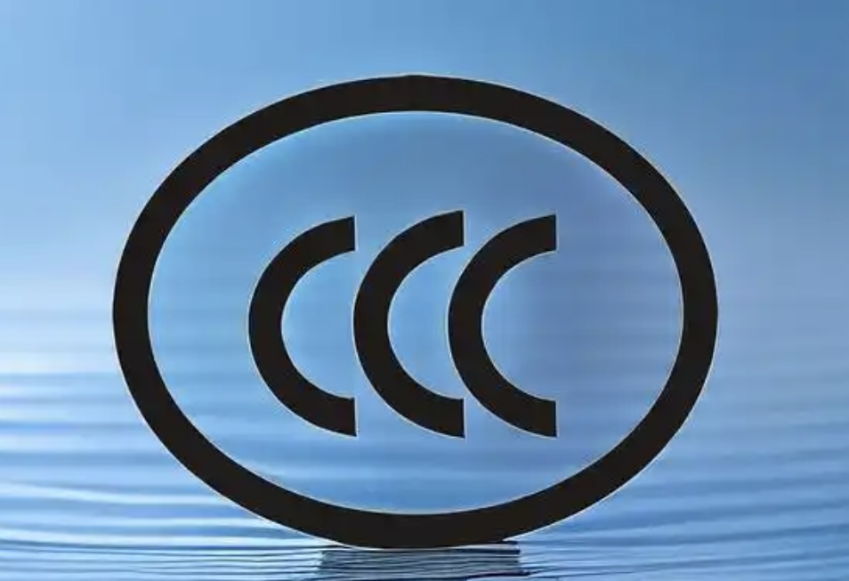 强制性产品认证ccc认证目录