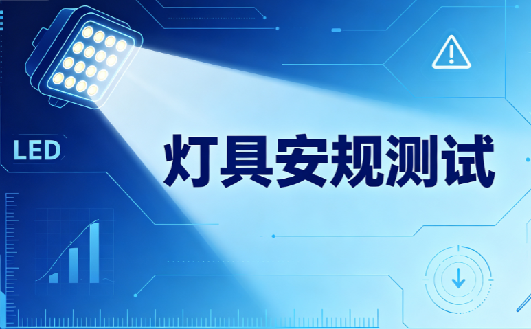 GB/T 7000 系列（2023 批）：灯具安规的"母标家族&quo...