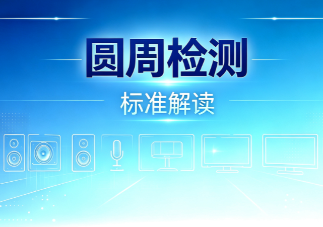 SJ/T 11141-2025《发光二极管（LED）显示屏通用规范》