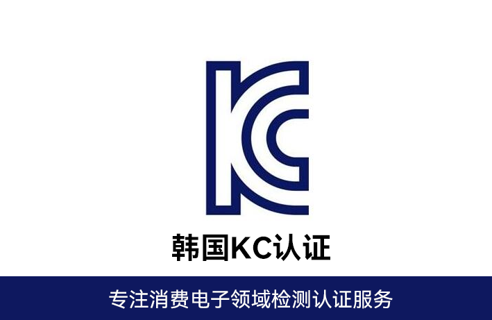 韩国KC认证重要变化：5类家电产品认证流程简化