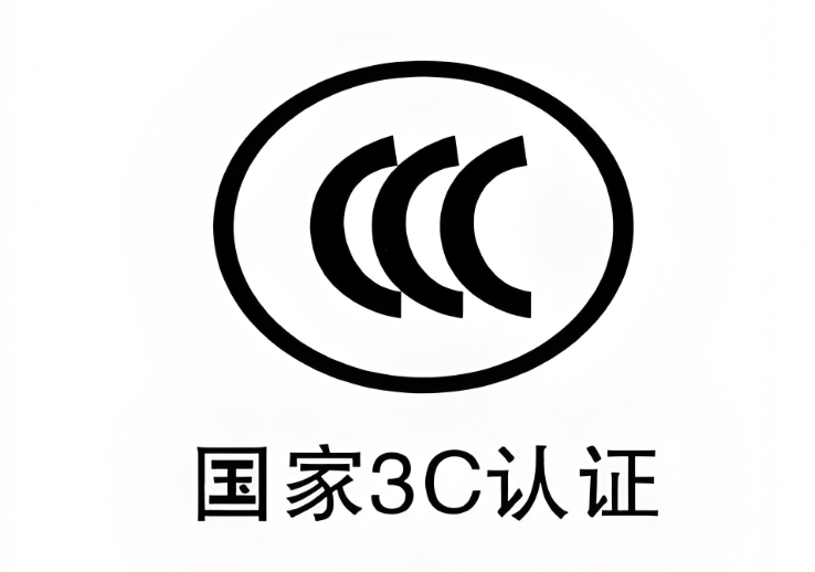 3C、节能、十环，到底差在哪？为什么说 3C 是其他认证的基础
