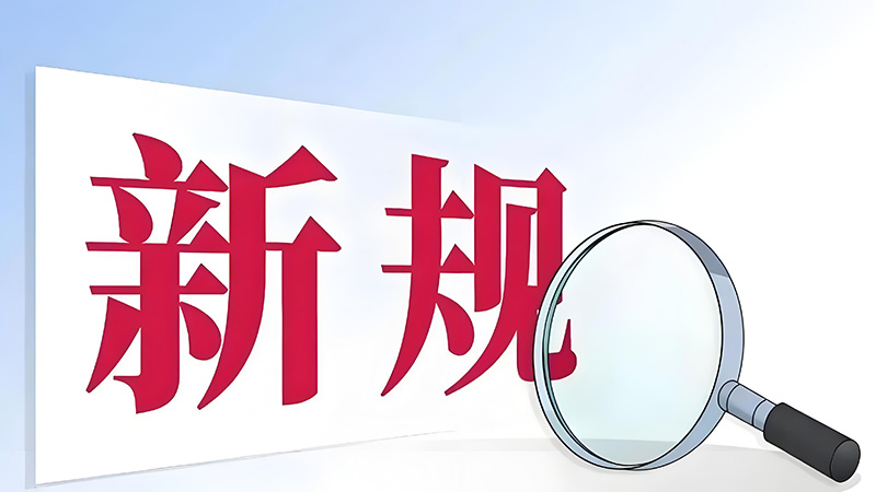 关于落实“一单一库”新规的通知