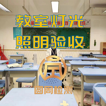 教室、活动室、实验室等场地照明灯光检测验收-圆周检测